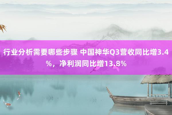 行业分析需要哪些步骤 中国神华Q3营收同比增3.4%，净利润同比增13.8%