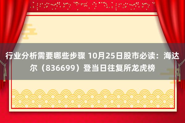 行业分析需要哪些步骤 10月25日股市必读：海达尔（836699）登当日往复所龙虎榜