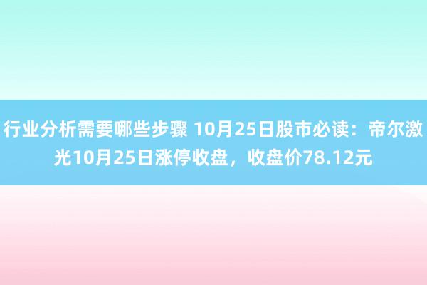 行业分析需要哪些步骤 10月25日股市必读：帝尔激光10月25日涨停收盘，收盘价78.12元