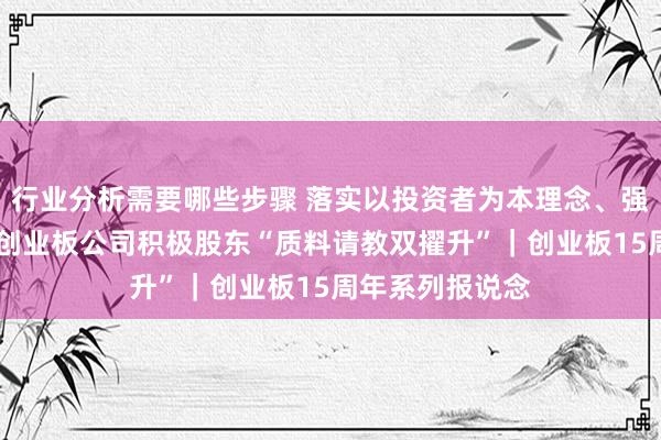 行业分析需要哪些步骤 落实以投资者为本理念、强化投资者请教 创业板公司积极股东“质料请教双擢升”｜创业板15周年系列报说念