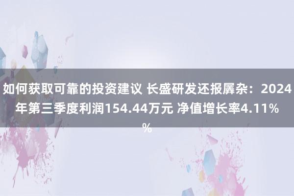 如何获取可靠的投资建议 长盛研发还报羼杂：2024年第三季度利润154.44万元 净值增长率4.11%