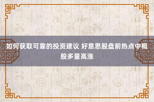 如何获取可靠的投资建议 好意思股盘前热点中概股多量高涨