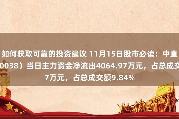 如何获取可靠的投资建议 11月15日股市必读：中直股份（600038）当日主力资金净流出4064.97万元，占总成交额9.84%