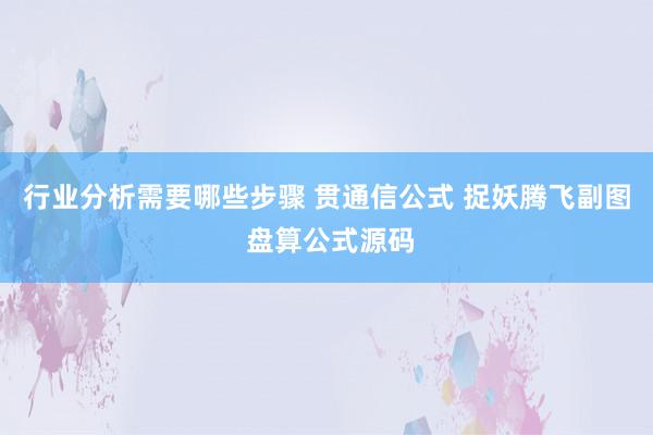 行业分析需要哪些步骤 贯通信公式 捉妖腾飞副图 盘算公式源码