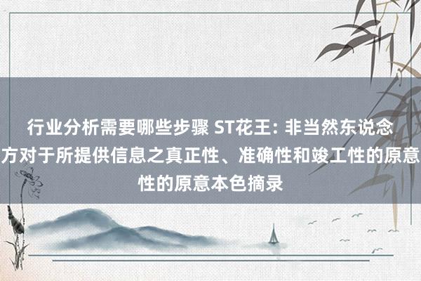 行业分析需要哪些步骤 ST花王: 非当然东说念主交游对方对于所提供信息之真正性、准确性和竣工性的原意本色摘录