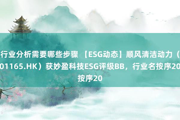 行业分析需要哪些步骤 【ESG动态】顺风清洁动力（01165.HK）获妙盈科技ESG评级BB，行业名按序20